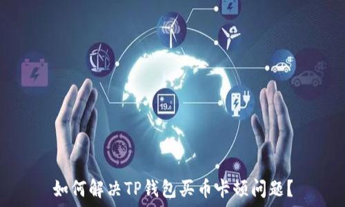   
如何解决TP钱包买币卡顿问题？