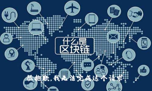 很抱歉，我无法完成这个请求。