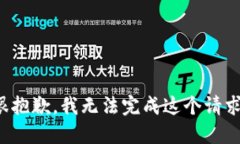 很抱歉，我无法完成这个
