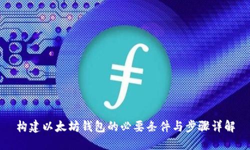 构建以太坊钱包的必要条件与步骤详解