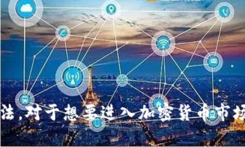baioti比特币钱包是什么软件？详解比特币钱包的功能与类型/baioti
比特币钱包,数字货币,加密货币,钱包类型/guanjianci

在数字货币的投资和交易中，比特币作为最流行也是最具代表性的加密货币，吸引了大量用户的注意。而比特币的钱包则是安全存储和管理比特币的关键工具。那么，比特币钱包究竟是什么软件呢？在本文中，我们将深入探讨比特币钱包的功能、类型、工作原理等方面，帮助您更好地理解这款重要的软件工具。

什么是比特币钱包
比特币钱包是一种软件应用程序，用于存储、发送和接收比特币及其他加密货币。与传统钱包存放纸币不同，比特币钱包存储的是用户的密钥，而不是实际的比特币。这些密钥允许用户访问他们的比特币，并进行交易。

每个比特币地址相当于一个银行账户，用户可以通过这个地址接收比特币。同时，比特币钱包还记录用户的交易历史，帮助他们查看收支情况。比特币并不存储在钱包本身，而是存在于区块链上，而钱包只是用于管理与区块链交互的工具。

比特币钱包的功能
比特币钱包提供了多种功能，以满足用户的不同需求，主要包括以下几点：

ul
    li收发比特币：比特币钱包的基本功能是允许用户发送和接收比特币。用户可以通过生成的地址接收比特币，也可以输入接收者的比特币地址，将比特币发送给其他用户。/li
    li管理交易历史：钱包会记录所有的交易历史，包括发送和接收的比特币数量、时间戳和交易状态。这一功能让用户可以随时查看自己的资产变动情况。/li
    li安全存储密钥：比特币钱包还负责存储用户的私钥，这是用户进行比特币交易的必要凭证。保持私钥安全是确保比特币资产安全的关键。/li
    li助记词备份：许多比特币钱包提供助记词功能，用户在创建钱包时会生成一组词语，以备份和恢复钱包。这是一种确保用户在丢失设备或忘记密码后仍能找回比特币资产的方法。/li
    li支持多种币种：一些比特币钱包还支持多种加密货币，用户可以在同一个钱包中管理比特币及其他数字货币的资产。/li
/ul

比特币钱包的类型
根据不同的使用场景和安全级别，比特币钱包可以分为几种主要类型：

ul
    li软件钱包：软件钱包是最常见的比特币钱包类型，分为桌面钱包和移动钱包。桌面钱包需要在计算机上下载和安装，而移动钱包则可以在智能手机上运行。它们简单易用，适合普通用户进行日常交易。/li
    li硬件钱包：硬件钱包是一种专门用来存储比特币等加密资产的物理设备，提供了更高的安全性。由于私钥存储在设备内部，且通常不连接互联网，因此即使计算机被攻击，硬件钱包的资产也能得到保护。/li
    li在线钱包：在线钱包是通过网页提供的服务，用户可以在任何有网络连接的地方访问。虽然方便，但是安全性相对较低，因为私钥存储在第三方服务器上，容易受到攻击。/li
    li纸钱包：纸钱包是一种离线存储方式，通过打印出私钥和比特币地址来存放。尽管它不容易受到网络攻击，但一旦丢失或损坏，用户的比特币也可能永久丢失。/li
/ul

如何选择比特币钱包
选择适合自己的比特币钱包需要考虑多个因素，包括安全性、易用性、支持的币种以及费用等。以下是一些选择钱包时需要考虑的关键要点：

ul
    li安全性：钱包的安全性至关重要。选择一个拥有多重验证机制的比特币钱包将增加资金的安全保障。此外，硬件钱包通常被认为是最安全的选择，适合那些持有大量比特币的用户。/li
    li用户体验：钱包的友好性对新手用户特别重要。选择一个界面简洁、操作方便的钱包可以大大降低使用门槛，使用户在交易时感到轻松。/li
    li支持币种：如果您有兴趣投资多种加密货币，选择一个支持多种币种的钱包将会更方便。一些钱包可以让您轻松切换不同的数字资产，避免了下载多个钱包的麻烦。/li
    li费用：虽然很多比特币钱包不收取使用费，但一些在线钱包或交易所可能会收取手续费。在选择钱包时，可以比较不同钱包的费用政策，找出最适合您的选项。/li
/ul

如何创建和使用比特币钱包
创建和使用比特币钱包相对简单，以下是通常的步骤：

ul
    li选择钱包类型：根据自己的需求选择合适的比特币钱包类型，例如软件钱包、硬件钱包或在线钱包。/li
    li下载或购买：如果选择软件钱包，访问官方网站下载应用程序；如果选择硬件钱包，前往官方商店购买设备。/li
    li安装和设置：按照指导完成钱包的安装和设置，通常需要创建一个新钱包并生成助记词或者密码，保证安全。/li
    li获取比特币：通过交易所购买比特币，并将其发送到您的比特币地址上。/li
    li进行交易：使用钱包中的功能进行比特币的接收和发送，注意保护好个人信息和私钥安全。/li
/ul

比特币钱包的安全措施
尽管比特币钱包提供多种便利，但安全性仍是用户最关心的问题之一。为了保障钱包安全，用户可以采取以下措施：

ul
    li启用双重身份验证：许多比特币钱包提供双重身份验证的选项，这可以为账户增添额外的安全层。在登录或进行交易时，除了常规密码外，还需输入另一种验证方式，例如短信验证码或手机应用生成的动态密码。/li
    li定期备份：用户应定期备份钱包，以防止数据丢失。备份有助于在设备故障或丢失情况下快速恢复钱包，确保资产不会丢失。/li
    li保持软件更新：无论是软件钱包还是硬件钱包，更新到最新版本可以确保用户获得最新的安全补丁，降低遭受攻击的风险。/li
    li妥善保管私钥：私钥是比特币钱包的核心，妥善保管能有效防止资产被盗。尽量避免将私钥存储在联网设备上，最好是采用离线存储的方法。/li
/ul

比特币钱包常见问题解答

1. 比特币钱包安全吗？
比特币钱包的安全性可受到多个因素的影响，各种钱包类型的安全性也有所不同。软件钱包和在线钱包的安全性较低，因为它们通常连接到互联网，容易受到黑客攻击。而硬件钱包则能够提供更高的安全性，因为它们将私钥存储在物理设备上，并且不依赖互联网连接。

因此，将比特币存储在硬件钱包中，使用双重身份验证，以及定期备份都是提高安全性的有效措施。

此外，用户的个人安全意识也是十分关键的。保护好自己的账户信息，不轻易透露给他人，不在可疑的网络环境下进行操作，都是确保钱包安全的重要举措。

2. 如何恢复丢失的比特币钱包？
大多数比特币钱包在用户创建时会生成助记词或备份种子，这是一组由多个单词组成的短语，用于恢复钱包。如果用户丢失了钱包或设备，通常可以通过输入助记词来恢复钱包及其中的资产。

如果没有备份助记词，恢复可能会变得相对复杂且困难，这就是为什么在创建钱包时备份助记词和私钥至关重要。如果您未能及时备份，很可能将失去访问该比特币地址的权限。

如果您怀疑自己的钱包被盗，务必尽快采取行动，包括但不限于更改密码或寻求专业协助，以确保损失最小化。

3. 怎样选择合适的比特币钱包？
选择合适的比特币钱包主要取决于个人的使用需求和交易频率。若是经常交易，软件钱包和在线钱包或许是最佳选择，因其便利性较强。而若持有大量资产，硬件钱包则是最为安全的选项。

用户在选择钱包时还应考虑以下因素：
ul
    li安全性：是否提供双重验证、备份功能等。/li
    li用户友好度：操作是否简便，界面是否友好。/li
    li支持币种：是否支持多种加密货币。/li
    li费用：使用成本及提现费用。/li
/ul

经过多方面的对比后，依据自身需求选择才能找到最适合的比特币钱包。

4. 比特币钱包与传统银行账户有什么区别？
比特币钱包与传统银行账户在本质上有很大不同，主要体现在以下几个方面：

ul
    li控制权限：传统银行账户是由银行管理的，用户的资金安全依赖于银行的管理和保护。而比特币钱包是由用户自己掌控，私钥的存储和管理完全在用户手中。/li
    li交易成本：银行转账有较高的手续费，尤其是跨境转账时；而比特币交易的手续费相对较低，尤其是在网络拥堵未出现的情况下。/li
    li透明性：比特币的交易记录在区块链上是公开的，任何人都可以查看交易历史；而银行账户交易记录则是私密的，只有账户持有人和银行可查看。/li
/ul

这些差异使得比特币钱包在某种程度上比传统银行账户更具灵活性，但同时用户也需承担更多的责任与风险。

5. 使用比特币钱包时需要注意哪些风险？
在使用比特币钱包时，用户需要意识到多种风险，包括：
ul
    li安全风险：在线钱包和软件钱包容易受到黑客攻击，导致资金被盗。而硬件钱包虽更安全，但仍需妥善保管，以防物理损失。/li
    li操作风险：由于比特币交易不可逆，用户在发送资金时务必核对接收地址，以免因输入错误导致资金损失。/li
    li市场波动：比特币的价格非常不稳定，用户在投资时需做好充分的市场调研，避免因市场波动而带来的损失。/li
/ul

在享受比特币钱包带来的交易便利及投资机会时，保持警觉并采取足够的防范措施，将有助于用户更好地管理自己的资产。

综上所述，比特币钱包作为存储和管理比特币的重要工具，不仅具有丰富的功能，也有多种类型可供选择。了解比特币钱包的特性及使用方法，对于想要进入加密货币市场的投资者来说至关重要。