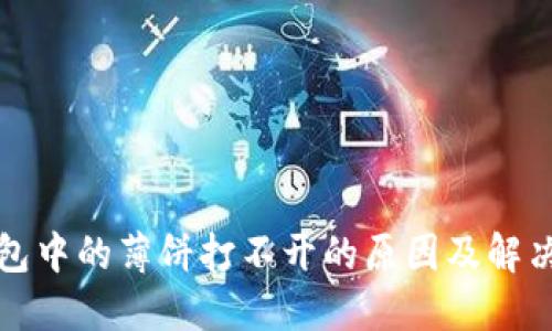 TP钱包中的薄饼打不开的原因及解决办法