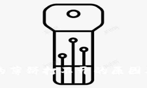 TP钱包中的薄饼打不开的原因及解决办法