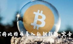 如何将比特币导入私钥钱