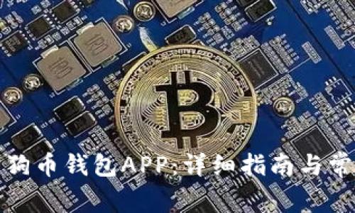 如何下载狗狗币钱包APP：详细指南与常见问题解答