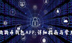 如何下载狗狗币钱包APP：