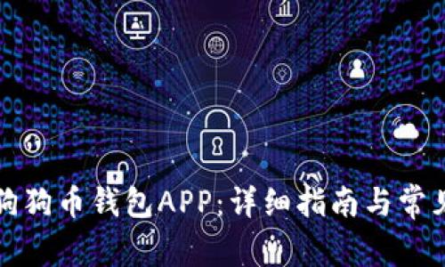 如何下载狗狗币钱包APP：详细指南与常见问题解答