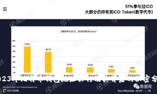 2023年比特币钱包地址排行及其背后的秘密分析
