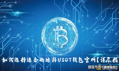 : 如何选择适合的迪拜USDT钱包官网？详尽指南
