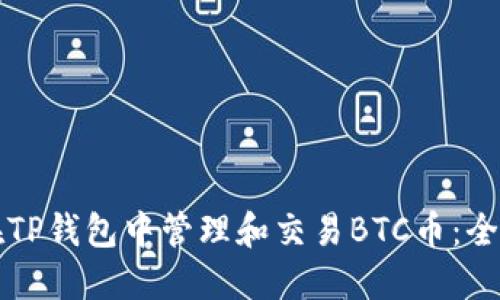如何在TP钱包中管理和交易BTC币：全面指南