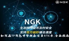 如何在TP钱包中管理和交易