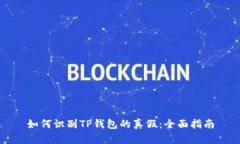如何识别TP钱包的真假：全