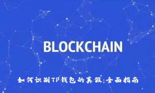 如何识别TP钱包的真假：全面指南