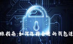 USDT钱包转账指南：如何选