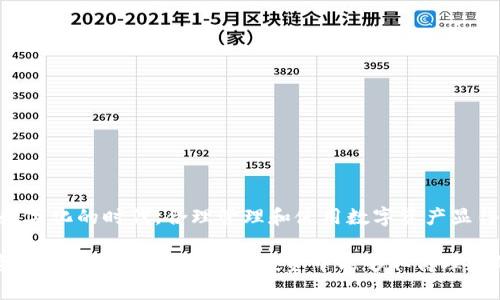  如何查询波场钱包中的USDT余额？详解步骤与注意事项

波场钱包, USDT, 查询余额, 加密货币/guanjianci

引言
在当今数字货币飞速发展的背景下，加密货币如USDT（泰达币）逐渐成为人们进行交易和投资的重要工具。相比于传统的货币，USDT作为一种稳定币，旨在减少价格波动。因此，了解如何查询波场钱包中的USDT余额对于用户来说显得尤为重要。本文将详细介绍查询USDT余额的步骤和注意事项，并回答与此相关的五个常见问题，确保用户能够顺利管理自己的数字资产。

一、波场钱包简介
波场钱包，是基于波场（Tron）区块链技术的一款数字货币钱包。波场项目旨在通过区块链技术使内容分享变得更加高效。波场钱包支持多种类型的加密货币，用户可以在其中存储USDT、TRX等资产。波场钱包的操作简单、界面清晰，成为越来越多用户青睐的数字资产管理工具。

二、查询USDT余额的步骤

h41. 下载并安装波场钱包/h4
第一步，用户需要确保已经在手机或电脑上安装波场钱包应用程序。可以在各大应用商店（如iOS的App Store或Android的Google Play）中搜索“波场钱包”进行下载和安装。

h42. 注册或登录/h4
完成钱包的安装后，用户需要进行注册或登录。如果是新用户，则需要创建一个新的钱包地址，并妥善保存助记词。如果已有账户，请按照界面指引输入密码登录。

h43. 查找USDT余额/h4
登录成功后，用户会看到钱包的主界面。通常在主界面会显示各类资产的总览，包括TRX、USDT等。如果未能直接看到USDT的余额，可以点击“资产”或“钱包”标签，进入详细的资产页面。在这里，可以找到USDT，并清楚地看到其剩余余额。

h44. 使用平台查询/h4
此外，用户也可以通过相关区块链浏览器查询自己的USDT余额。在波场区块链的浏览器中输入自己的钱包地址，即可查看该地址上的所有资产情况，包括USDT的余额。

三、查询USDT余额的注意事项

h41. 保护私钥和助记词/h4
查询USDT余额的过程中，用户需要确保保护好自己的私钥和助记词。这些信息关系到用户的数字资产安全，一旦泄露，可能导致资金损失。因此，务必不向任何第三方泄露这些信息。

h42. 保持软件更新/h4
波场钱包的开发团队会定期推出更新，以修复安全漏洞和提升用户体验。因此，用户需要定期检查波场钱包是否有新的版本，如果有，请第一时间进行更新。

h43. 确认网络连接/h4
在查询余额时，确保设备处于良好的网络环境下。网络不稳定可能导致查询失败，影响用户的资金管理。

四、常见问题解答

h41. USDT是什么？/h4
USDT（Tether）是一种与美元挂钩的稳定币，其目的是为了提供一种数字货币，能够在价格上保持相对稳定，以便用户方便进行交易和保值。每一枚USDT理论上都是由一美元的资金支持的，用户可以在某些交易平台上将USDT转换成真实的美元。由于其稳定性，USDT在加密货币市场中被广泛使用，是许多交易所的主要交易对。

h42. 如何加速USDT的提现速度？/h4
USDT的提现速度与用户使用的交易平台、网络拥堵情况、以及手续费等多种因素相关。通常情况下，用户可以通过以下几个方法来加快提现速度：
ul
    listrong选择低需求的时段：/strong在交易高峰期，网络拥堵现象严重。选择在需求相对较低的时段进行提现可以提高速度。/li
    listrong支付更高的手续费：/strong许多区块链网络在手续费上会有优先级，支付更高的手续费通常能加快交易确认速度。/li
    listrong确认网络状态：/strong定期检查波场区块链的状态，了解是否有系统维护或其他问题造成的网络拥堵。/li
/ul

h43. 波场钱包是否安全吗？/h4
波场钱包的安全性与用户的使用习惯密切相关。在数字货币领域，用户的安全责任主要在于：保护自己的私钥和助记词，确保设备的病毒防护，使用强密码，以及保持软件的更新。此外，波场钱包自身也在不断提升安全措施，如双重身份验证、会话管理等，以确保用户资产的安全。用户在选择波场钱包时，建议从官方渠道下载，避免第三方应用可能带来的安全风险。

h44. 错误发送USDT可能会造成什么后果？/h4
错误发送USDT可能导致资金的不可逆损失。例如，若用户将USDT发送到错误的地址，虽然该操作在区块链上是有效的，但由于区块链特点，无法撤销或追回。因此，在发送资金前，务必要核对接收方的地址是否准确，并确认交易信息。在发送少量USDT进行测试后，再进行金额较大的转账，也是不少用户推荐的安全做法。

h45. 如何从波场钱包中导出USDT？/h4
若用户需要将波场钱包中的USDT转出，可以按照以下步骤进行：
ol
    li登录波场钱包，选择“资产”标签，找到USDT。/li
    li点击“转账”或“提现”，输入接收方地址、金额及备注信息。/li
    li确认信息无误后，输入交易密码进行确认。/li
    li耐心等待交易确认，交易状态可在钱包或区块链浏览器中查看。/li
/ol
确保对接收的地址和金额进行详细确认，以避免不必要的损失。

结论
查询波场钱包中的USDT余额并不复杂，只需按照上述步骤进行操作即可。同时，用户在使用过程中也需要注意安全事项，以确保自己的资产不受损失。在这个日益数字化的时代，合理管理和使用数字资产显得尤为重要，希望所有用户都能在加密货币的世界中找到自己的方向与价值。

无论是刚开始接触加密货币的新手，还是已经熟悉了市场运作的老手，都能通过本文的指导更加顺利地使用波场钱包、查询USDT余额，并有效地管理他们的数字资产。希望大家在未来的投资中能够取得理想的回报。