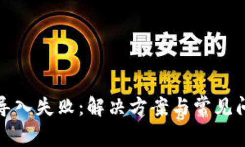 tp钱包导入失败：解决方案与常见问题解析