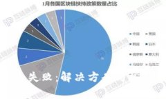 tp钱包导入失败：解决方案
