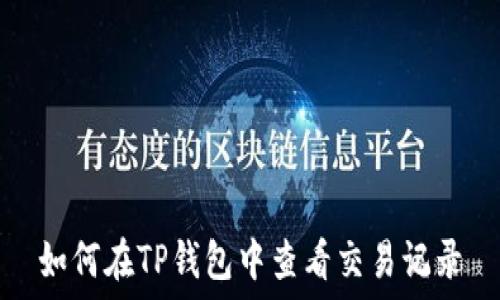   
如何在TP钱包中查看交易记录