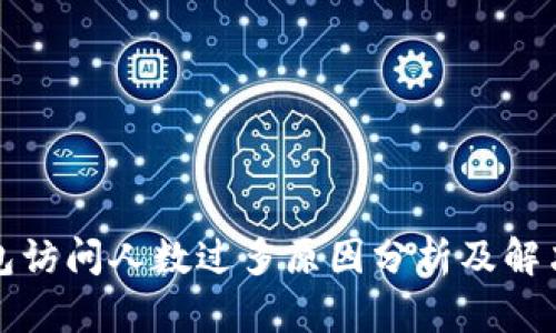 TP钱包访问人数过多原因分析及解决方案