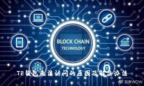 TP钱包无法访问的原因及解决办法