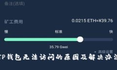 TP钱包无法访问的原因及解