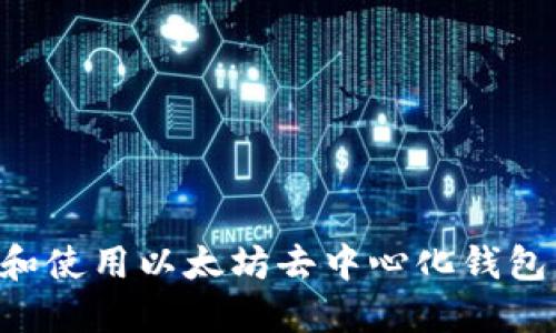 如何下载和使用以太坊去中心化钱包：完整指南
