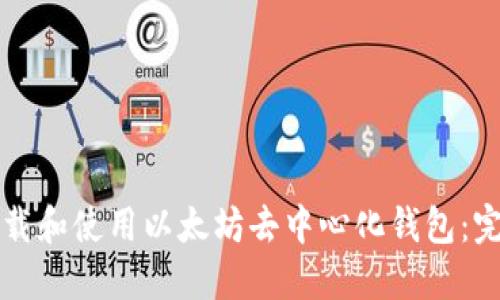 如何下载和使用以太坊去中心化钱包：完整指南
