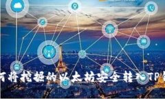 如何将挖掘的以太坊安全
