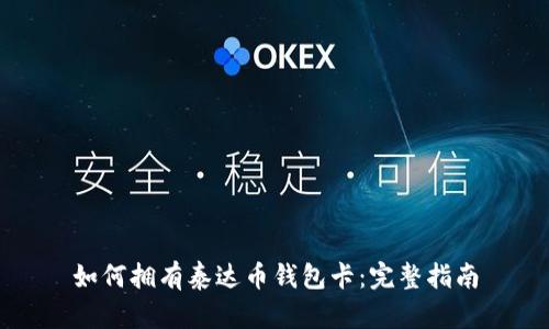 如何拥有泰达币钱包卡：完整指南