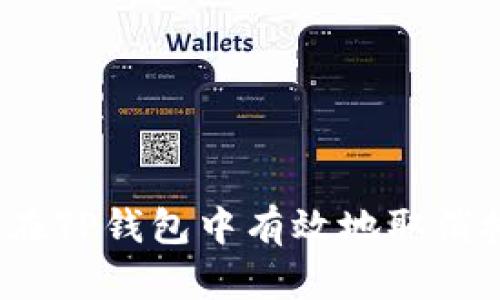 如何在TP钱包中有效地取消授权？
