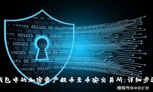 : 如何将TP钱包中的加密资产提币至币安交易所：详细步骤与注意事项