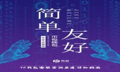 TP钱包客服咨询渠道详细指