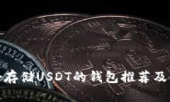 : 最适合存储USDT的钱包推