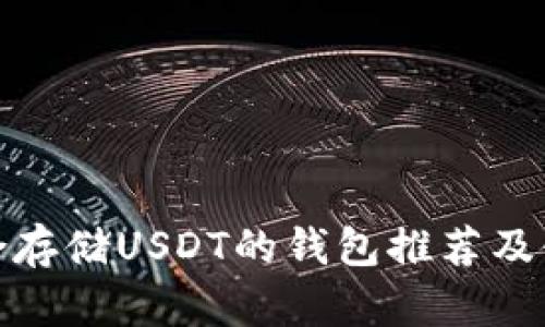 : 最适合存储USDT的钱包推荐及使用指南