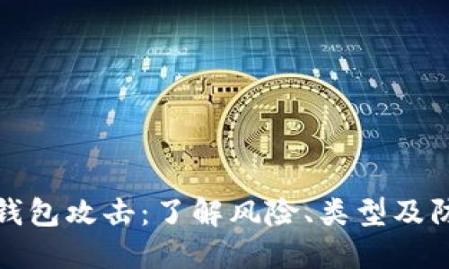 比特币钱包攻击：了解风险、类型及防范策略