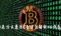 比特币钱包HD是什么意思？