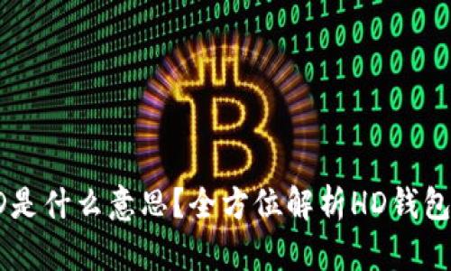 比特币钱包HD是什么意思？全方位解析HD钱包的功能与优势