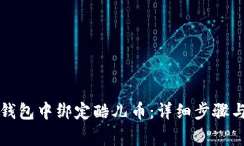 如何在TP钱包中绑定酷儿币：详细步骤与注意事项