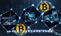 如何选择TP创建钱包的网络