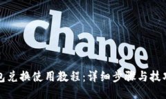 TP钱包兑换使用教程：详细