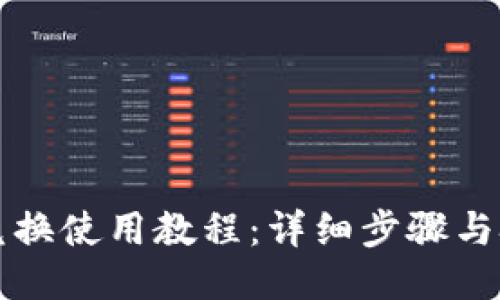 TP钱包兑换使用教程：详细步骤与技巧分享