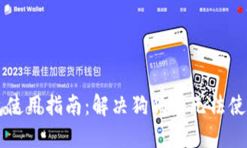 多链钱包使用指南：解决狗狗币无法使用的问题