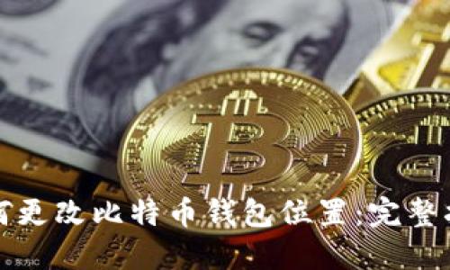 如何更改比特币钱包位置：完整指南