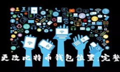 如何更改比特币钱包位置