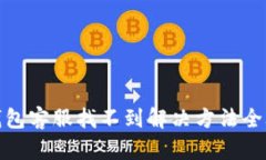TP钱包客服找不到解决方法
