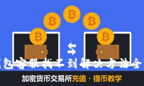 TP钱包客服找不到解决方法全攻略