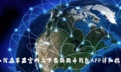 如何在苹果官网上下载狗