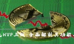 TP钱包HVP上线：全面解析其