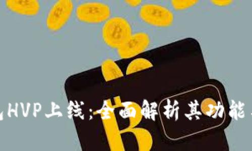 TP钱包HVP上线：全面解析其功能与优势