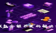 火币买比特币钱包余额不